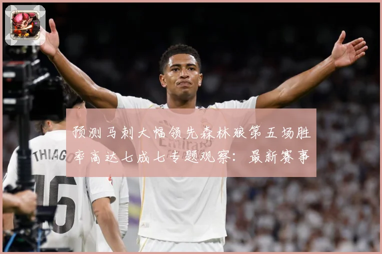 预测马刺大幅领先森林狼第五场胜率高达七成七专题观察：最新赛事动态与深度分析