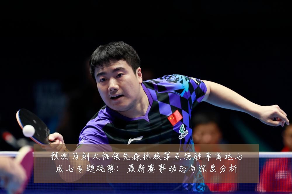 预测马刺大幅领先森林狼第五场胜率高达七成七专题观察：最新赛事动态与深度分析