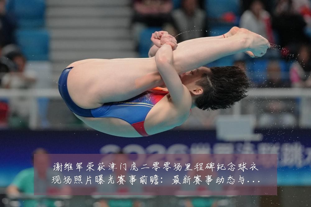 谢维军荣获津门虎二零零场里程碑纪念球衣现场照片曝光赛事前瞻:最新赛事动态与深度分析
